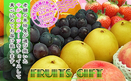 【定期便24回】創業100年 産直あきんど四季のフルーツの定期便《月2回×12ヶ月連続でお届け》