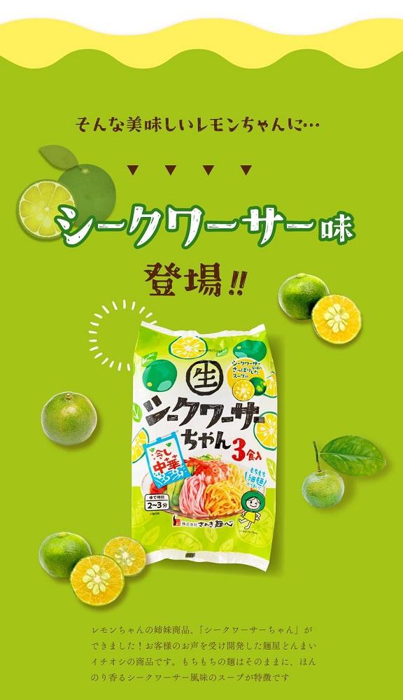 冷やし中華 生シークワーサーちゃん 24食 ( 麺 100g & シークワーサースープ 40ml × 各24袋 )｜冷麺