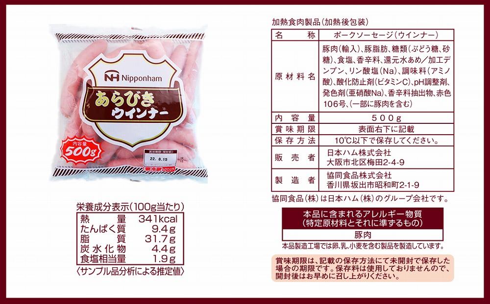 坂出市 限定 あらびきウインナー 500g x 4袋 計2.0kg 食品 あらびき ウインナー ソーセージ ウインナーソーセージ 冷凍  粗挽き 国内製造 香川 四国 納税 返礼品 日本ハム お取り寄せグルメ 取り寄せ グルメ 加工品 定期便 おつまみ おかず 送料無料 ふるさと納税 BG1006