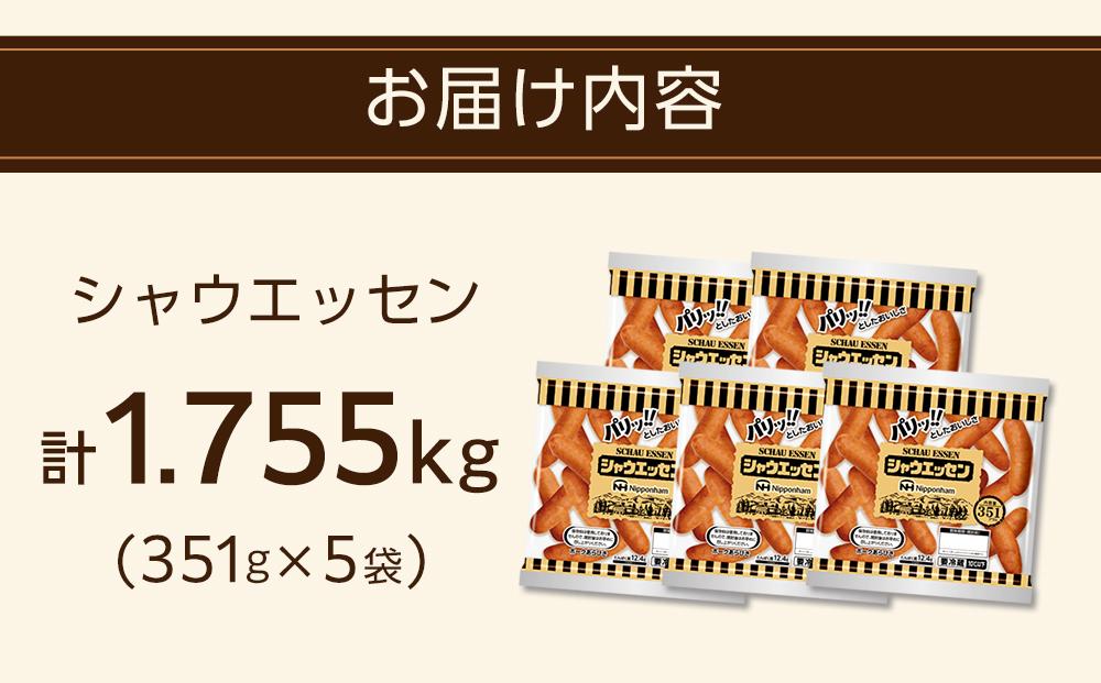 シャウエッセン 351 x 5袋 計1.755kg 食品 あらびき ウインナー ソーセージ 国内製造 香川 ウインナーソーセージ 日本ハム あらびきウインナー お取り寄せグルメ 家庭用 定期便 大容量 お弁当 おかず 惣菜 おつまみ 天然羊腸 送料無料 ふるさと納税 BG1010