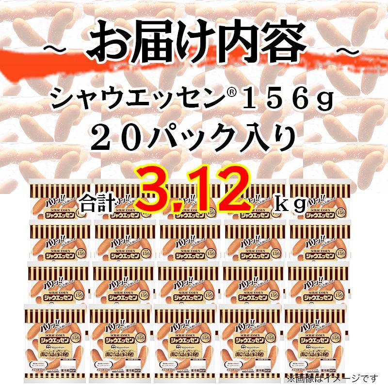 シャウエッセン 156g x 20袋 計3.12kg 食品 あらびき ウインナー ソーセージ 国内製造 香川 ウインナーソーセージ 冷凍 日本ハム あらびきウインナー お取り寄せグルメ 家庭用 定期便 大容量 お弁当 おかず 惣菜 天然羊腸 送料無料 ふるさと納税 BG1012