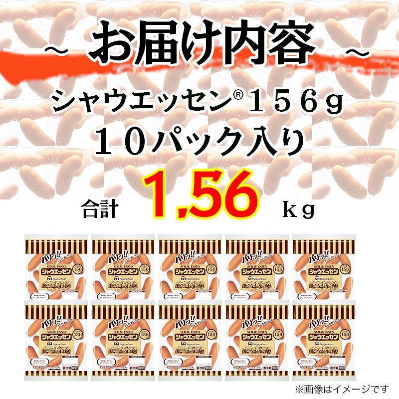 シャウエッセン 156g x 10袋 計1.56kg 食品 あらびき ウインナー ソーセージ 国内製造 香川 ウインナーソーセージ 冷凍 肉 お肉 日本ハム あらびきウインナー お取り寄せグルメ 家庭用 定期便 大容量 お弁当 おかず 惣菜 天然羊腸 送料無料 ふるさと納税 BG1013