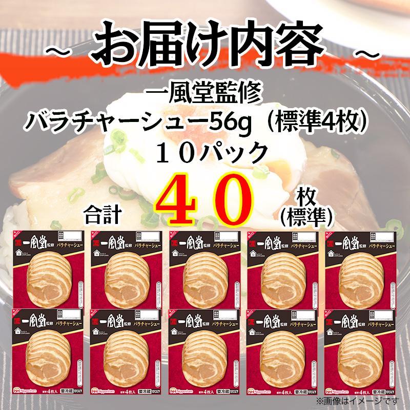 坂出市 限定 一風堂 監修 バラ チャーシュー 56g x 10パック 約560g 食品 スライスチャーシュー 叉焼 チャーシュウ 焼き豚 やきぶた ラーメン 国内製造 香川 四国 納税 返礼品 日本ハム お取り寄せグルメ 取り寄せ グルメ 定期便 お酒のおつまみ おつまみ 送料無料 ふるさと納税 BG1023
