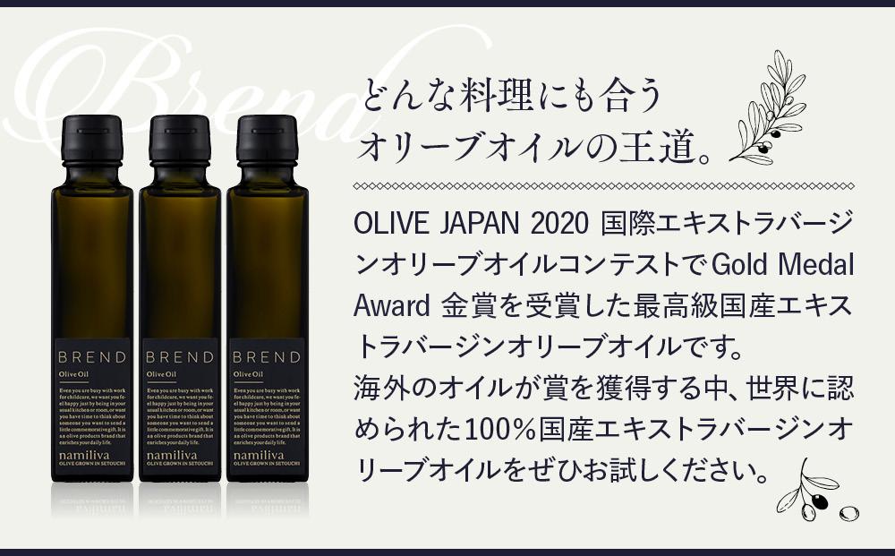 【 namiliva 】エキストラバージンオリーブオイル 香川県産【 BREND Olive Oil 150ml 】×3本