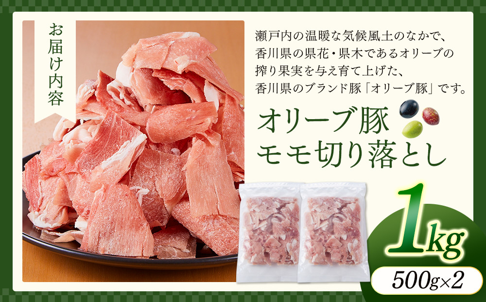 オリーブ豚モモ切り落とし　500g×2