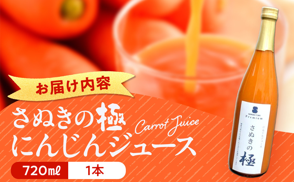 『さぬきの極』　にんじんジュース1本（720ｍｌ）