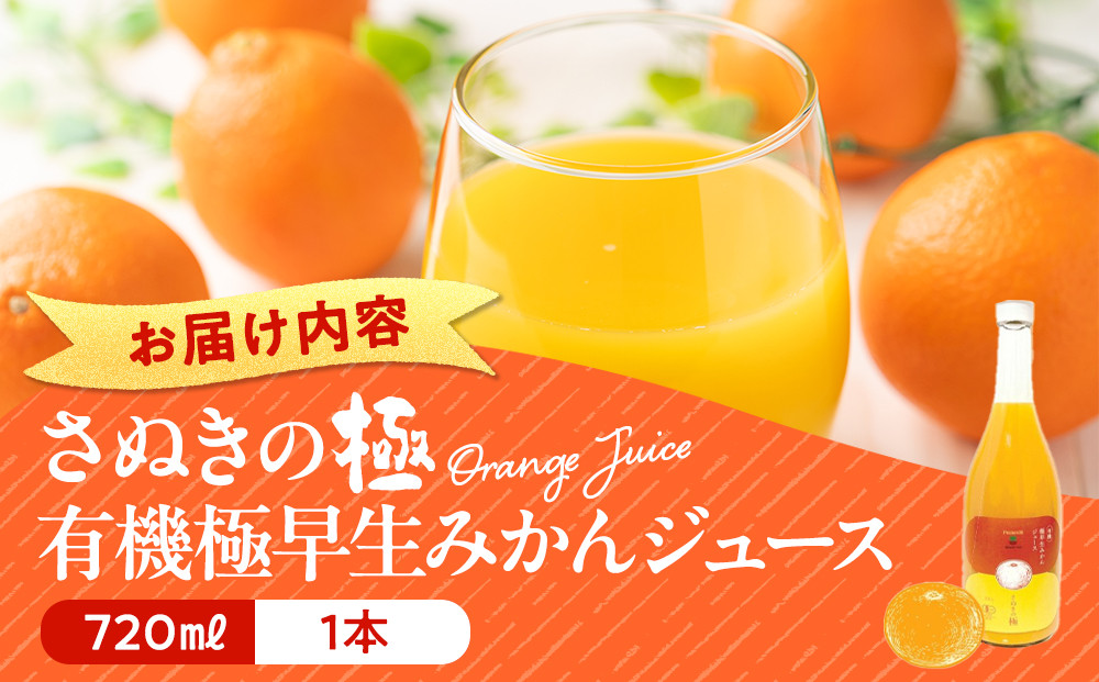 『さぬきの極』 有機極早生みかんジュース