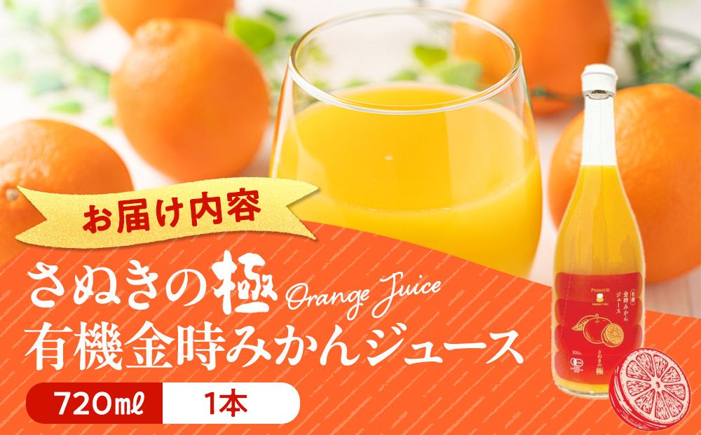 『さぬきの極』 有機金時みかんジュース