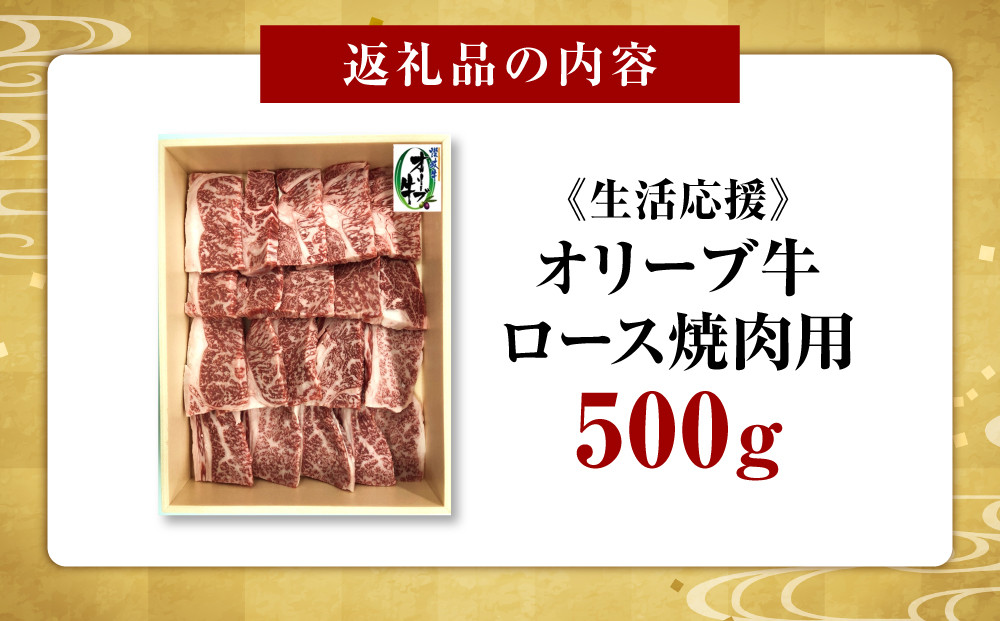 《生活応援》オリーブ牛ロース焼肉用　500g