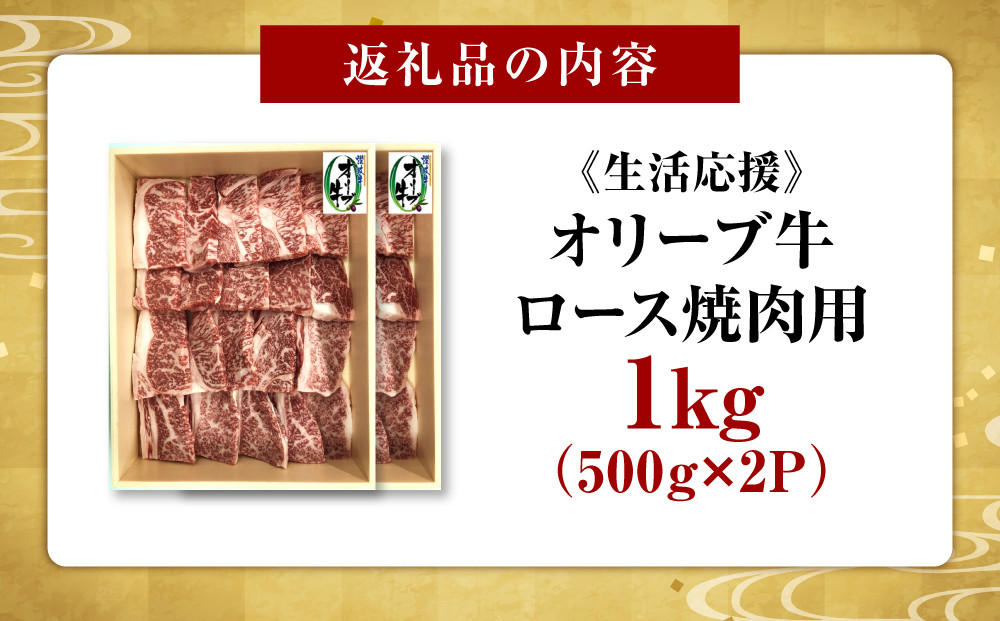 《生活応援》オリーブ牛ロース焼肉用　1000g(500g×2P)