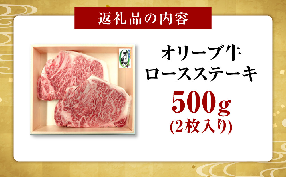 《生活応援》オリーブ牛ロースステーキ　500g(2枚入り)