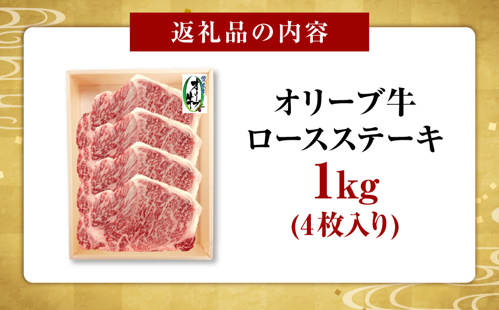 《生活応援》オリーブ牛ロースステーキ　1000g(4枚入り)