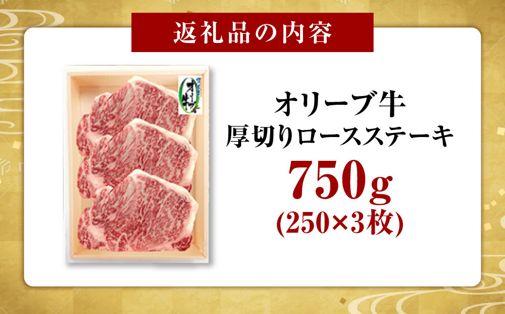 オリーブ牛厚切りロースステーキ250ｇ×3枚