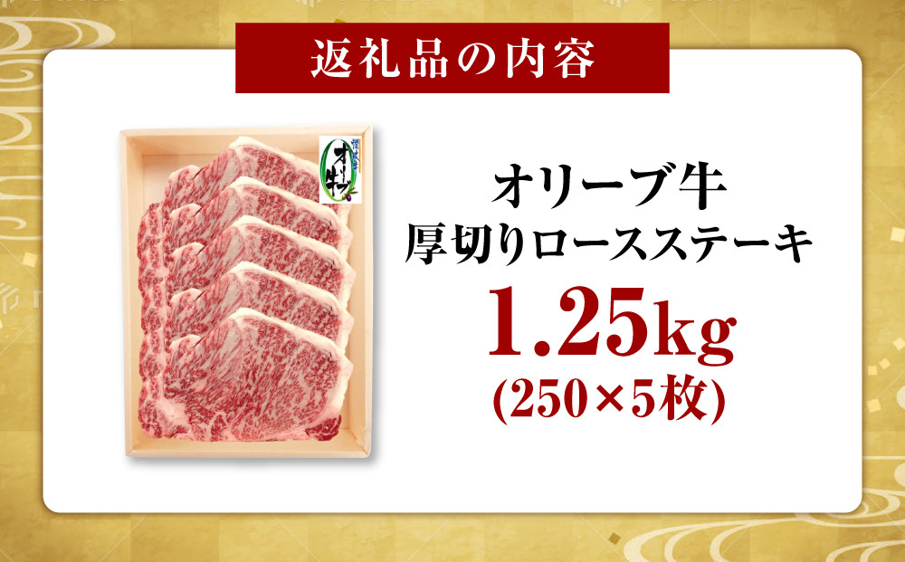 オリーブ牛厚切りロースステーキ　250ｇ×5