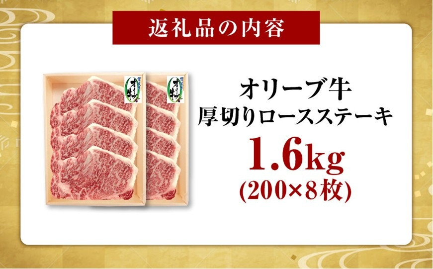 オリーブ牛ロースステーキ1600g(8枚入り)