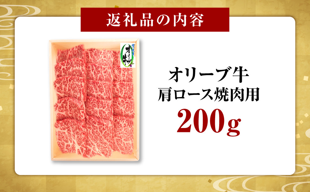 オリーブ牛　肩ロース焼肉用　200ｇ