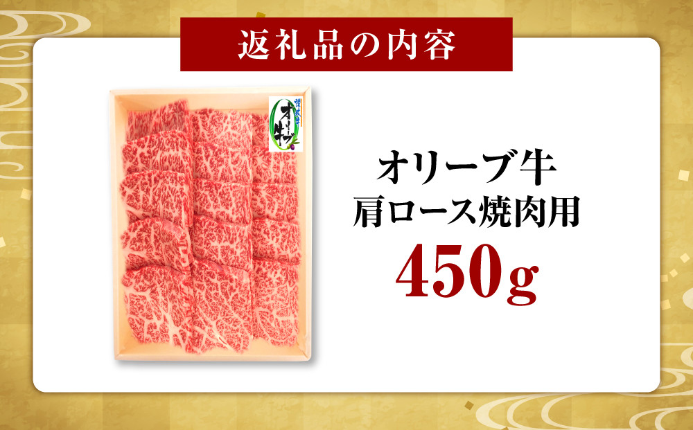 オリーブ牛　肩ロース焼肉用　450ｇ