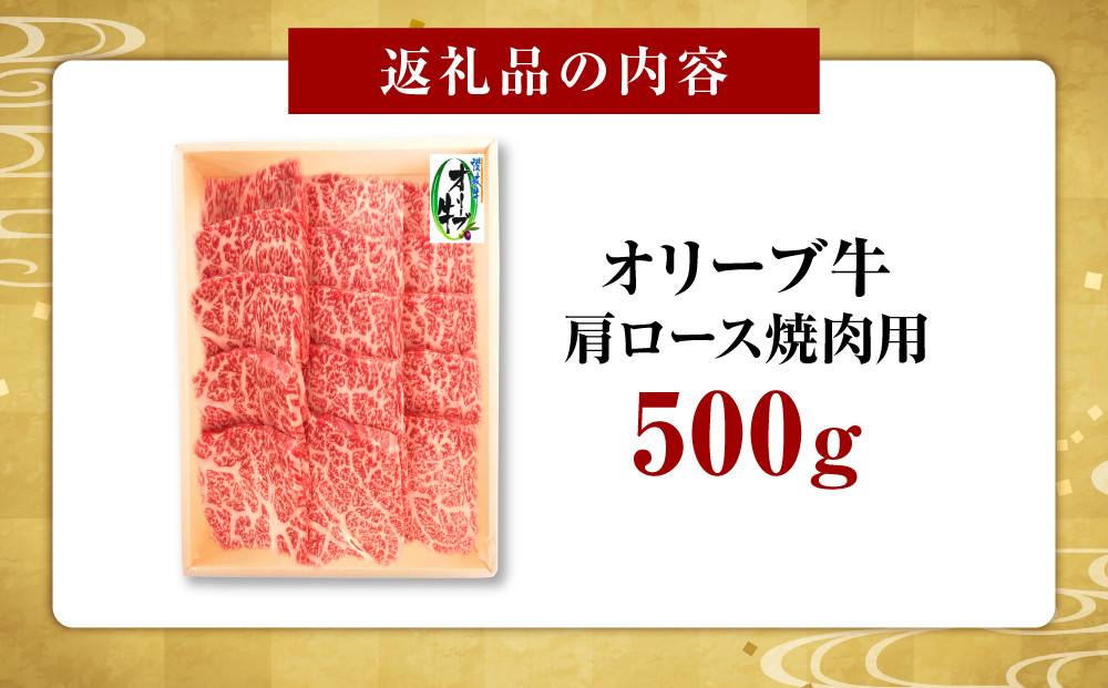 オリーブ牛　肩ロース焼肉用　500g
