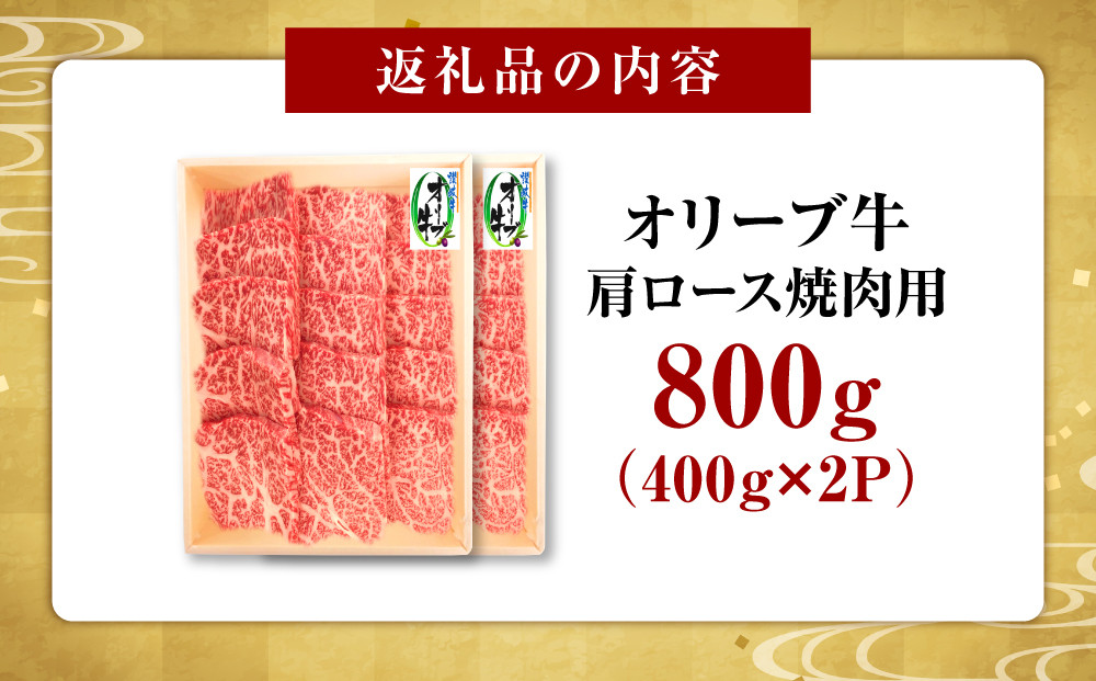 オリーブ牛　肩ロース焼肉用　800ｇ
