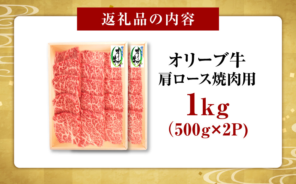 オリーブ牛　肩ロース焼肉用　1000g