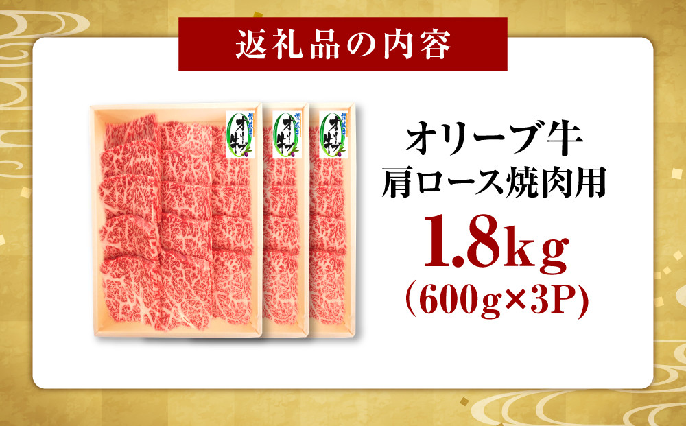 オリーブ牛　肩ロース焼肉用　1800ｇ