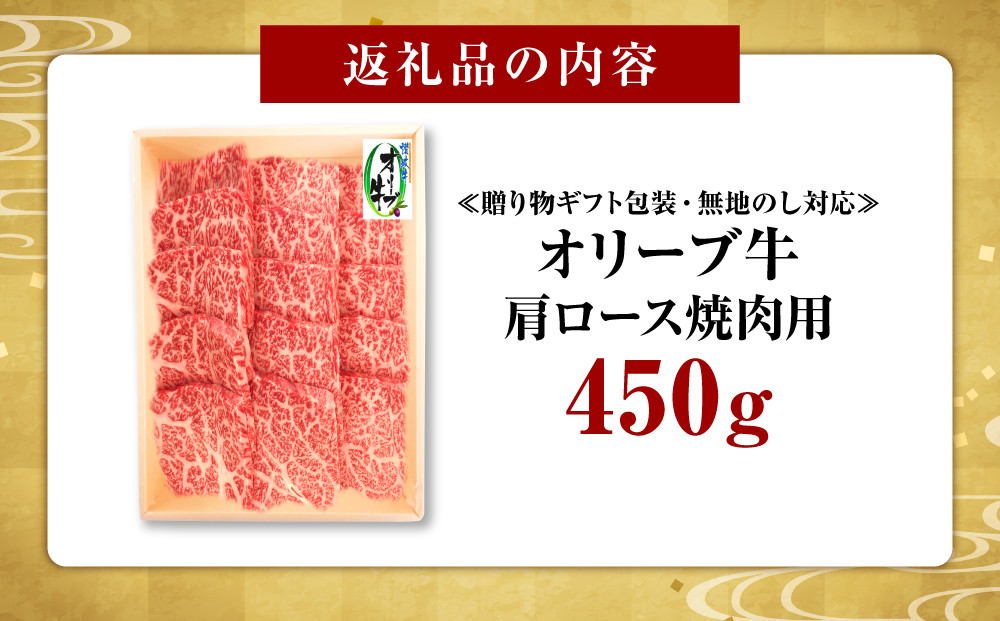 ≪贈り物ギフト包装・無地のし対応≫オリーブ牛肩ロース焼肉用450ｇ