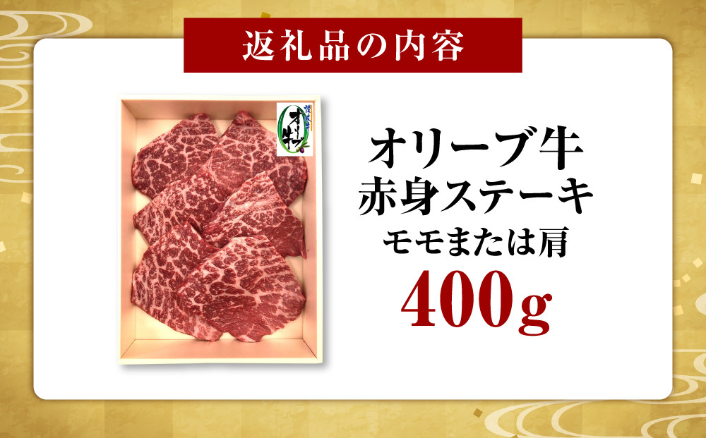 オリーブ牛赤身ステーキ400ｇ