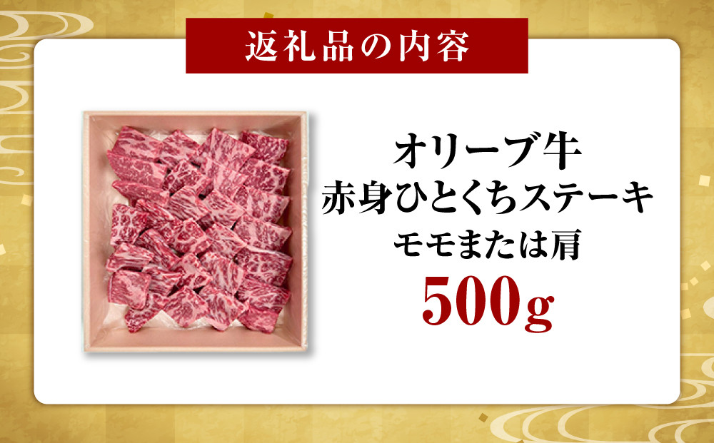 オリーブ牛赤身ひとくちステーキ500ｇ