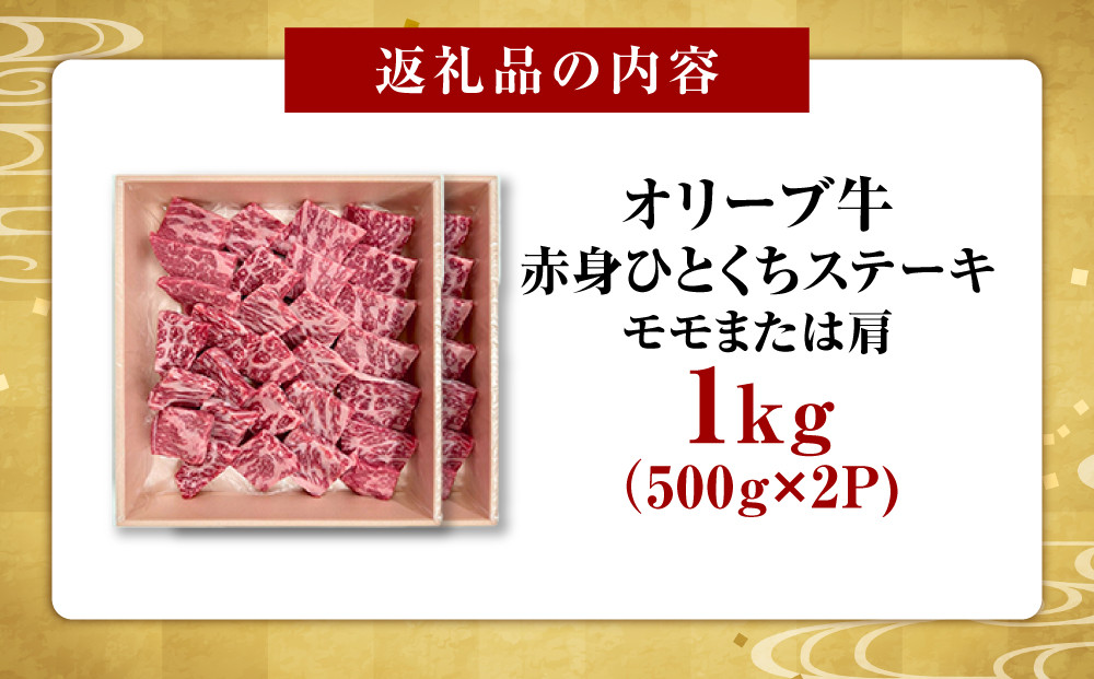 オリーブ牛赤身ひとくちステーキ1000ｇ