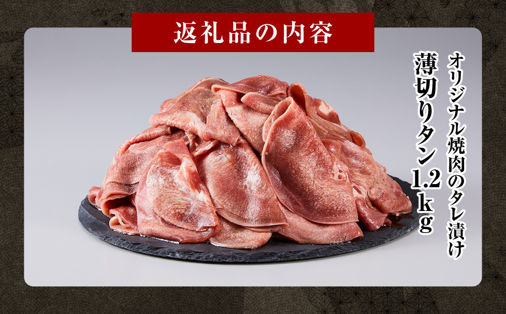 オリジナル焼肉のタレ漬け　薄切りタン　1200g