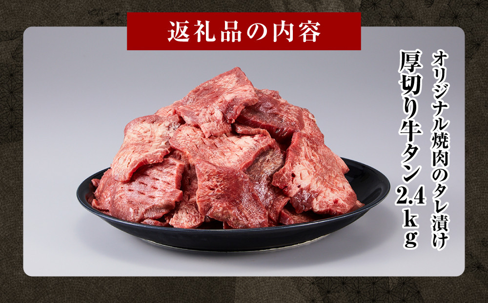 オリジナル焼肉のタレ漬け　厚切り牛タン　2400g