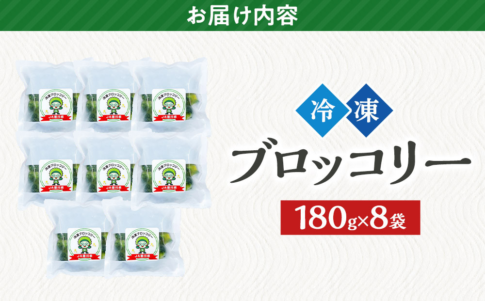 JA香川県　冷凍ブロッコリー8袋