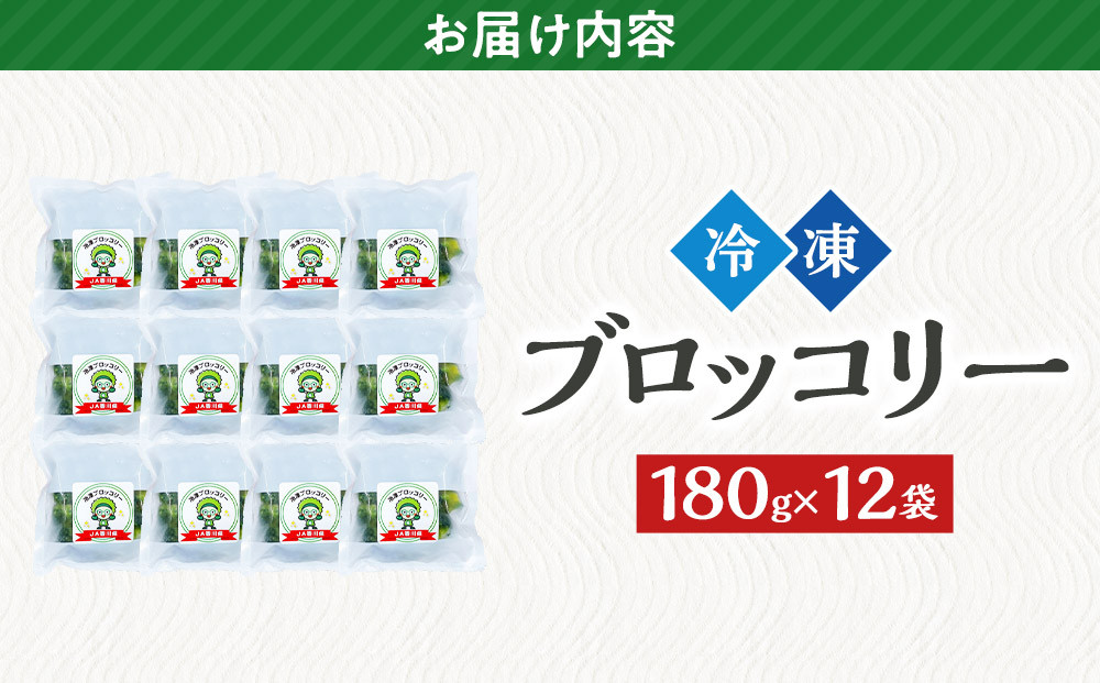 JA香川県　冷凍ブロッコリー12袋