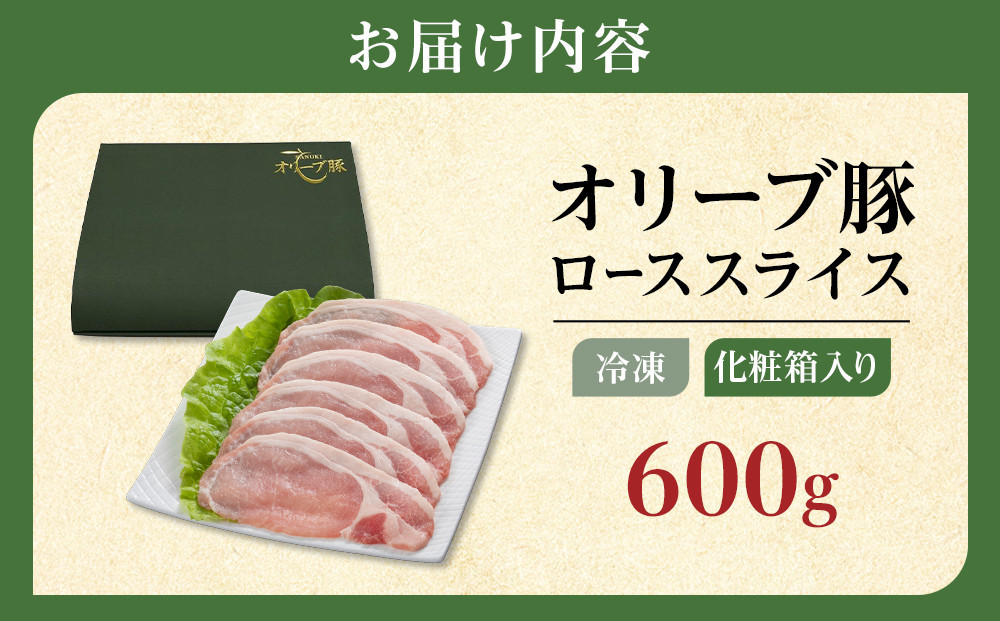 豚肉 オリーブ豚 ローススライス 600g（600g×1）【化粧箱入り】【配送不可：離島】