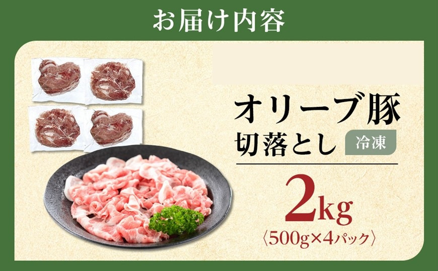 豚肉 オリーブ豚 切落とし 2kg (500g×4パック) 【期間限定！】【配送不可：離島】
