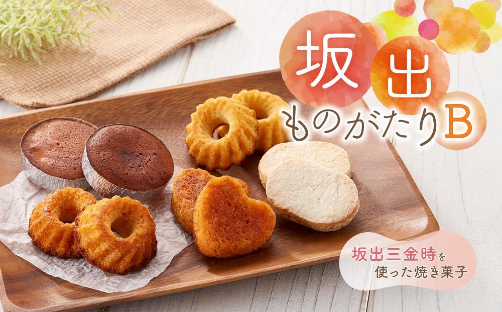 坂出ものがたり【B】