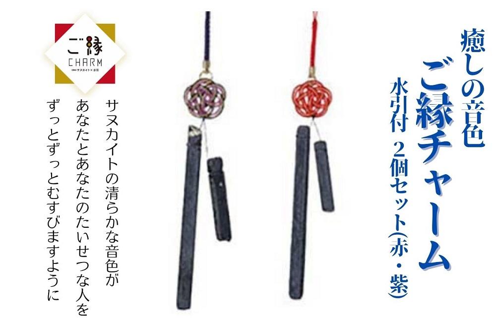 癒しの音色 ご縁チャーム 水引付 2個セット(赤・紫)