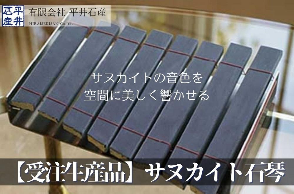 【受注生産品】サヌカイト石琴×1個