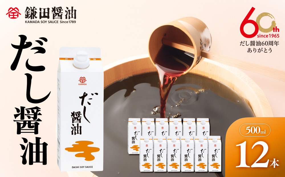 【鎌田醤油】 だし醤油500ml×12本入【だし醤油 醤油 人気 おすすめ 人気だし醤油 出汁醤油 AE1021】