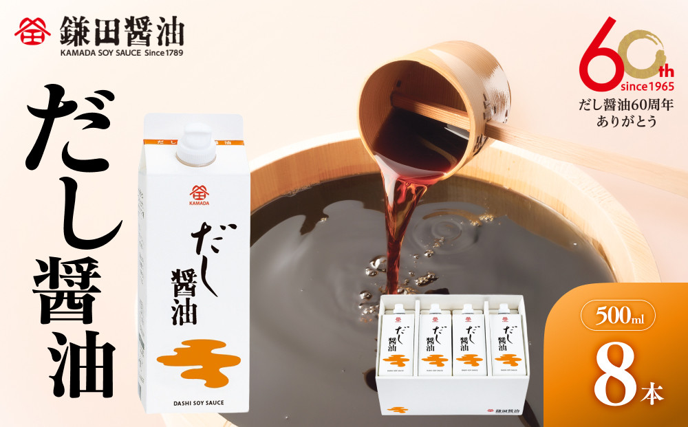 【鎌田醤油】 だし醤油500ml×8本入【だし醤油 醤油 人気 おすすめ 人気 だし醤油 出汁醤油 AE1022】
