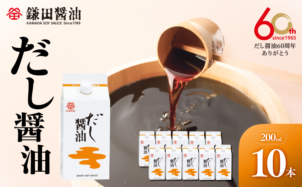 【鎌田醤油】 だし醤油200ml×10ヶ入【だし醤油 醤油 人気 おすすめ 人気だし醤油 出汁醤油 AE1026】