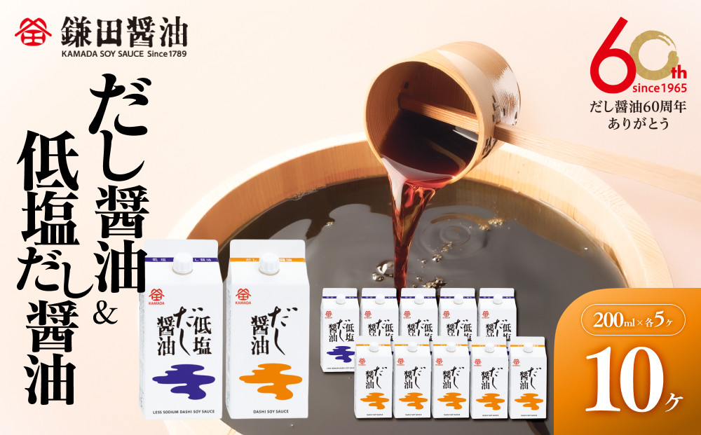 【鎌田醤油】 だし醤油200ml×5ヶ入＆低塩だし醤油200ml×5ヶ入