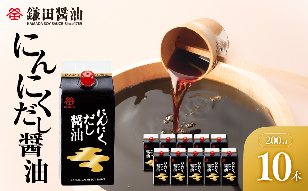 【鎌田醤油】 にんにくだし醤油200ml×10ヶ入