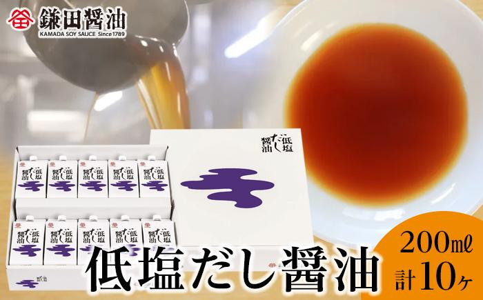 【全2回】【鎌田醤油】 低塩だし醤油200ml　10ヶ入