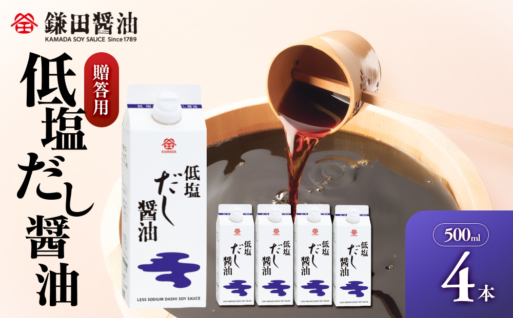 【鎌田醤油】 低塩だし醤油500ml　4本入　（ギフト用）