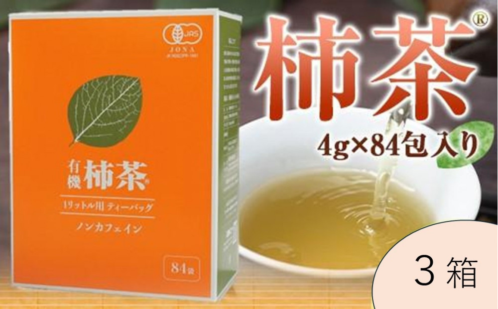 有機柿茶 １L用4g×84包入り×３箱