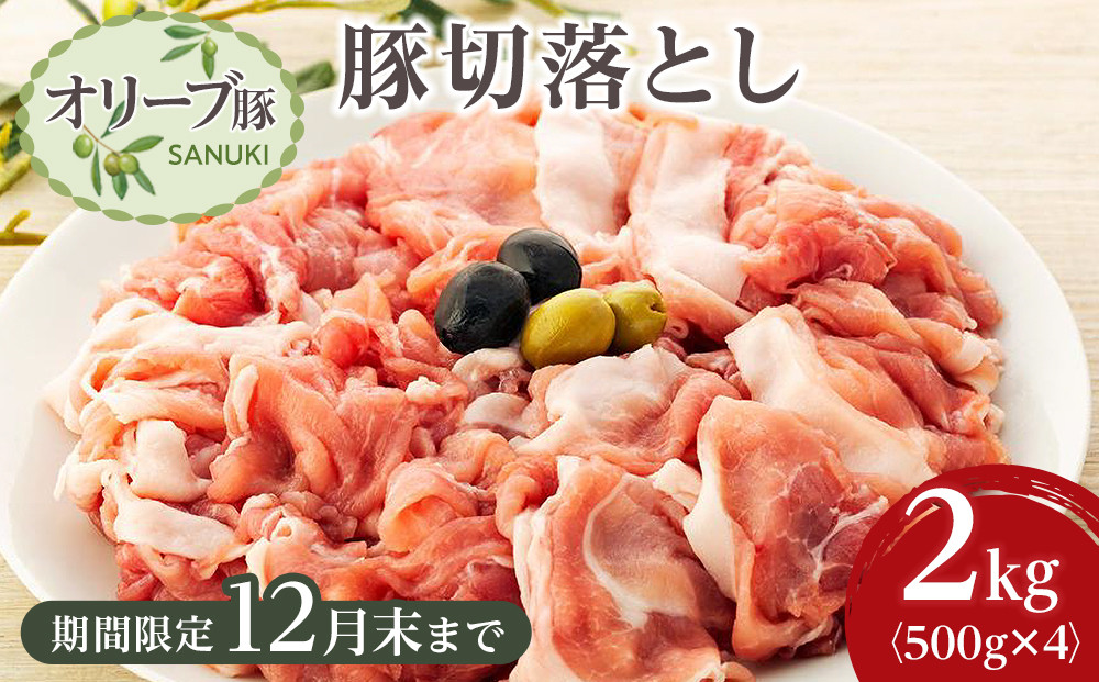 豚肉 オリーブ豚 切落とし 2kg (500g×4パック) 【期間限定！】【配送不可：離島】