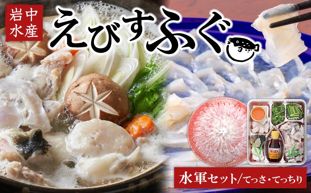 【期間限定】えびすふぐ 水軍セット(とらふぐ)【配送不可地域：北海道・沖縄県・離島】