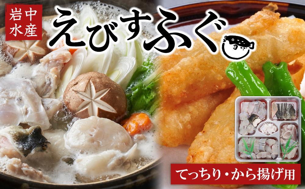 【期間限定】えびすふぐ てっちり(から揚げ用)(とらふぐ)【配送不可地域：北海道・沖縄県・離島】