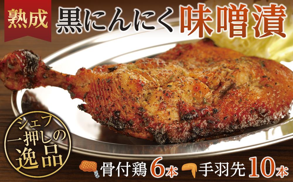 熟成黒にんにく味噌漬　骨付鶏と手羽先セット【D】